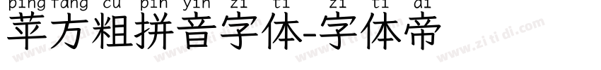 苹方粗拼音字体字体转换