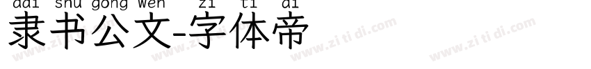隶书公文字体转换