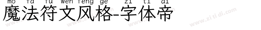 魔法符文风格字体转换