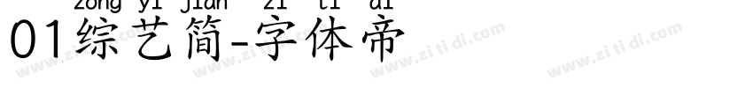 01综艺简字体转换