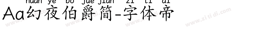 Aa幻夜伯爵简字体转换