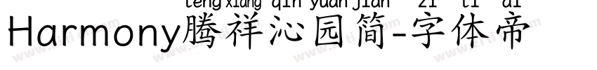 Harmony腾祥沁园简字体转换