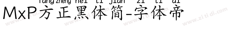 MxP方正黑体简字体转换
