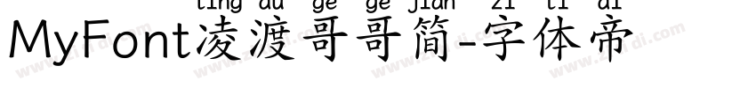 MyFont凌渡哥哥简字体转换