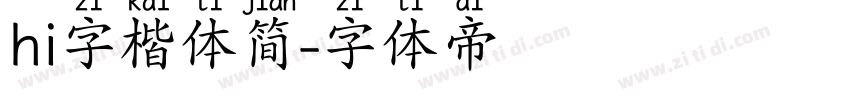 hi字楷体简字体转换