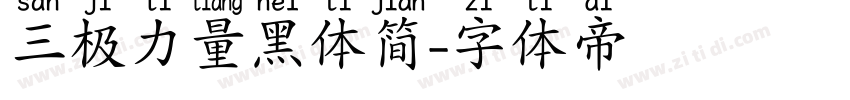 三极力量黑体简字体转换
