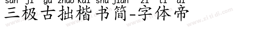 三极古拙楷书简字体转换