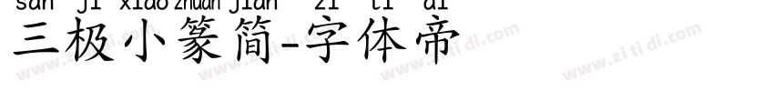 三极小篆简字体转换
