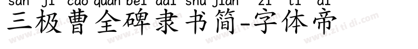 三极曹全碑隶书简字体转换