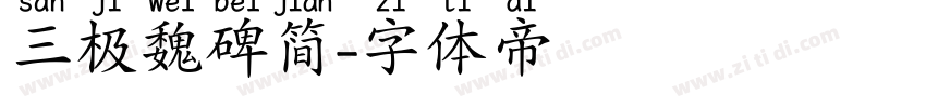 三极魏碑简字体转换