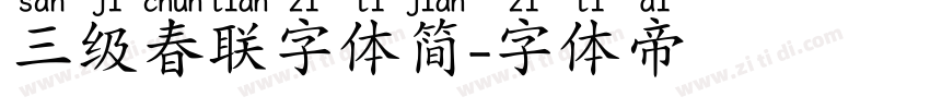 三级春联字体简字体转换