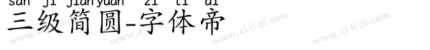 三级简圆字体转换