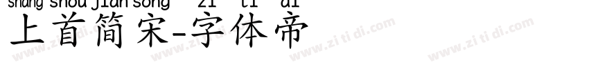 上首简宋字体转换