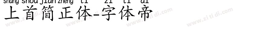 上首简正体字体转换