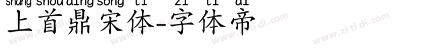 上首鼎宋体字体转换