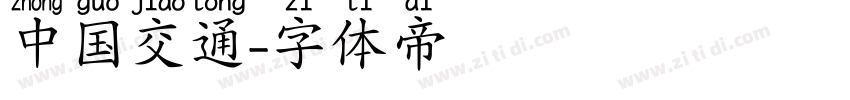 中国交通字体转换