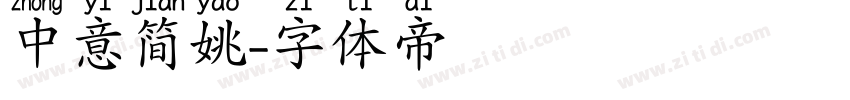中意简姚字体转换