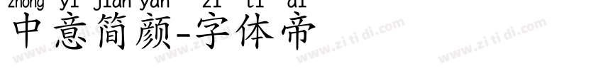 中意简颜字体转换