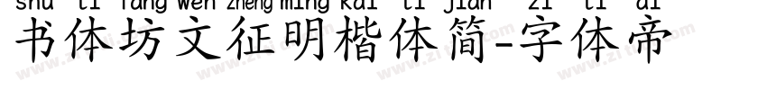 书体坊文征明楷体简字体转换