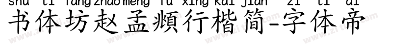 书体坊赵孟頫行楷简字体转换