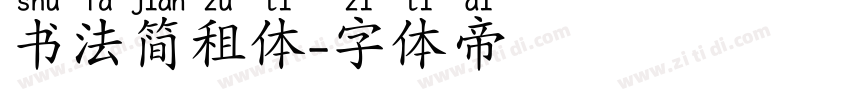 书法简租体字体转换