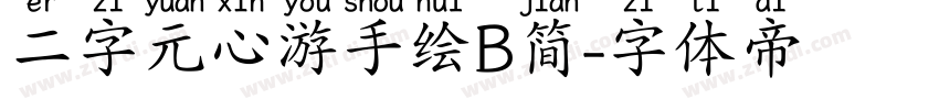二字元心游手绘B简字体转换