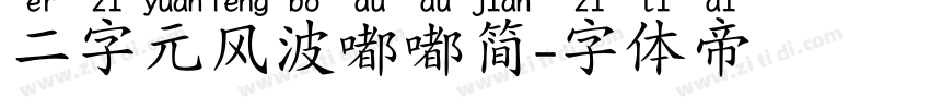 二字元风波嘟嘟简字体转换