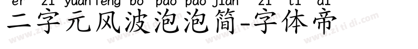 二字元风波泡泡简字体转换