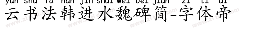 云书法韩进水魏碑简字体转换