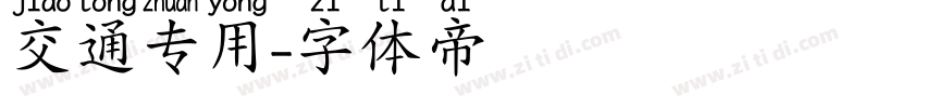 交通专用字体转换