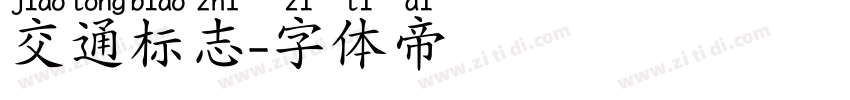 交通标志字体转换