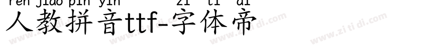 人教拼音ttf字体转换