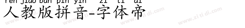 人教版拼音字体转换