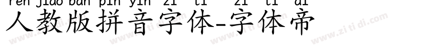 人教版拼音字体字体转换