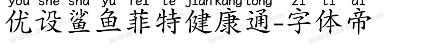 优设鲨鱼菲特健康通字体转换