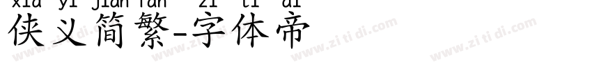 侠义简繁字体转换