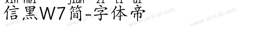 信黑W7简字体转换