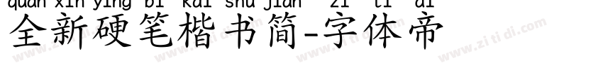 全新硬笔楷书简字体转换