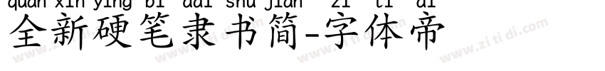 全新硬笔隶书简字体转换