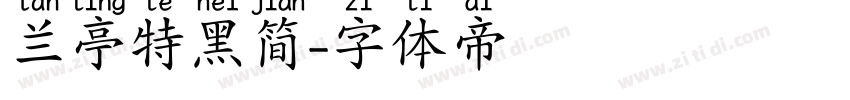兰亭特黑简字体转换