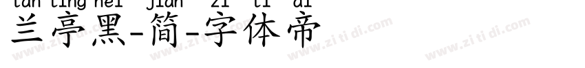 兰亭黑-简字体转换