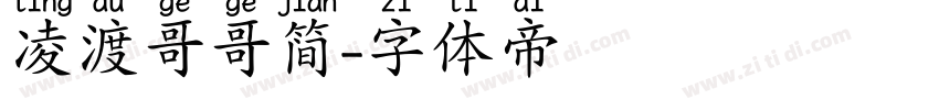 凌渡哥哥简字体转换
