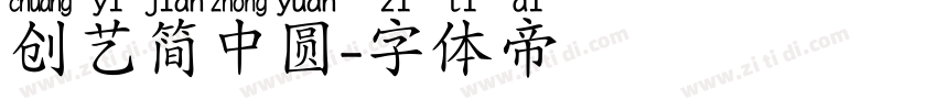 创艺简中圆字体转换