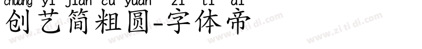 创艺简粗圆字体转换