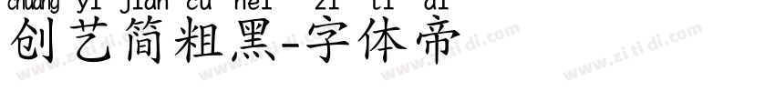 创艺简粗黑字体转换