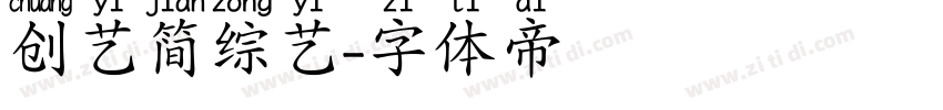 创艺简综艺字体转换