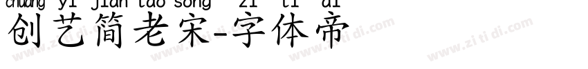 创艺简老宋字体转换