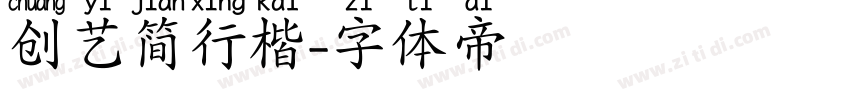 创艺简行楷字体转换