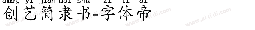 创艺简隶书字体转换