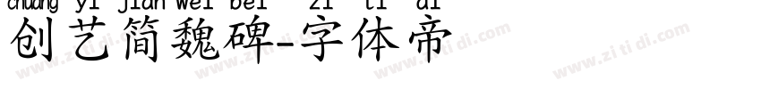 创艺简魏碑字体转换